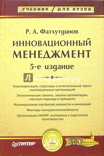 Инновационный менеджмент. Учебник для ВУЗов: 5-е издание