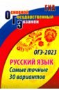 Обложка ОГЭ Русский язык. Самые точные 30 вариантов