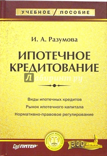 Ипотечное кредитование: Учебное пособие