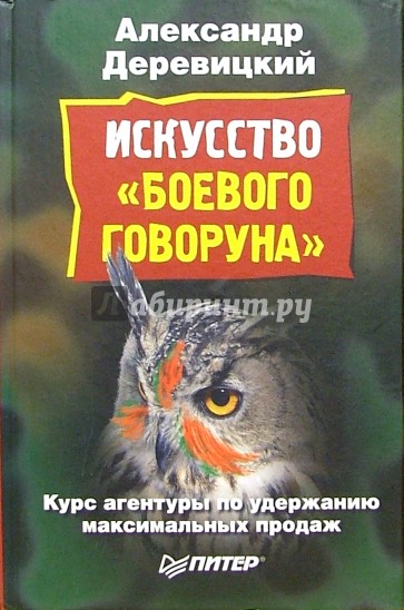 Искусство "боевого говоруна"