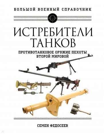 Истребители танков. Противотанковое оружие пехоты Второй мировой