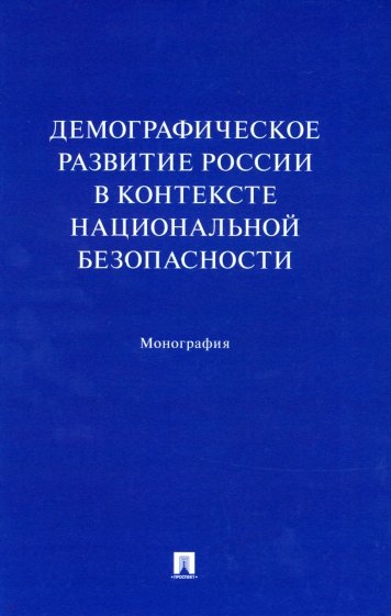 Демографическое развитие России в контексте национальной безопасности. Монография