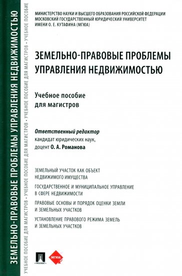 Земельно-правовые проблемы управления недвижимостью. Учебное пособие для магистров