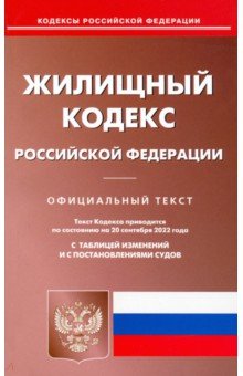  - Жилищный кодекс Российской Федерации по состоянию на 20 сентября 2022 г.
