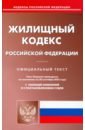 Жилищный кодекс Российской Федерации по состоянию на 20 сентября 2022 г. жилищный кодекс российской федерации по состоянию на 20 сентября 2022 г