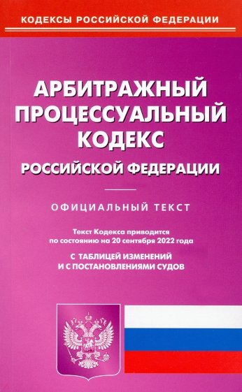 Арбитражный процессуальный кодекс Российской Федерации по состоянию на 20 сентября 2022 г.