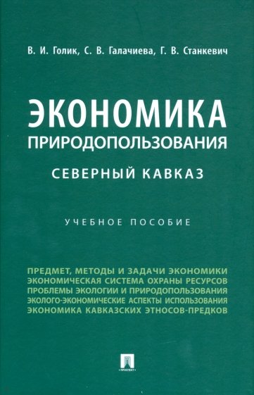 Экономика природопользования. Северный Кавказ. Учебное пособие