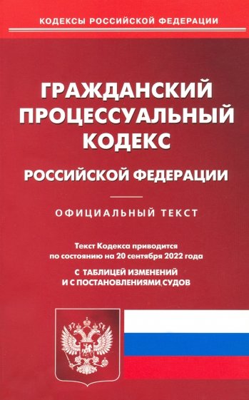 Гражданский порцессуальный Российской Федерации по состоянию на 20 сентября 2022 г.