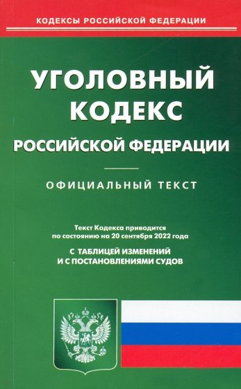 Уголовный кодекс Российской Федерации по состоянию на 20 сентября 2022 г.