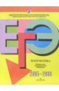 ЕГЭ: Математика: 2005-2006: контрольные измерительные материалы лаппо лев дмитриевич математика егэ контрольные измерительные материалы