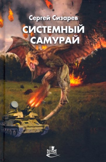 Системный самурай