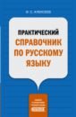 Практический справочник по русскому языку