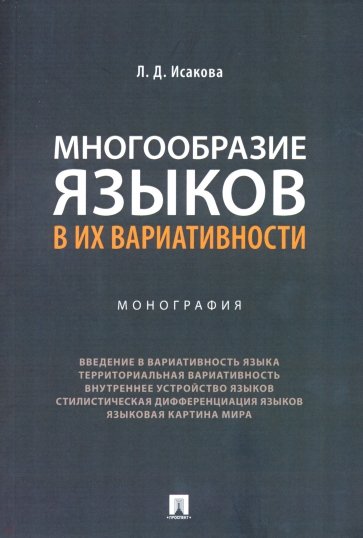 Многообразие языков в их вариативности. Монография