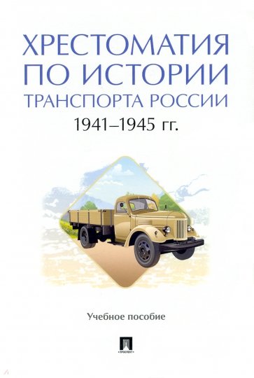 Хрестоматия по истории транспорта России. 1941–1945 гг. Учебное пособие