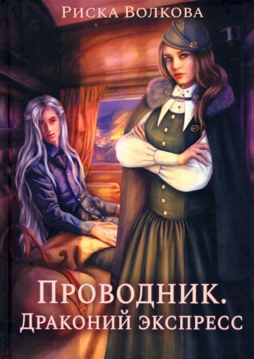 Проводник. Драконий экспресс