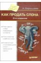 Барышева Ася Владимировна Как продать слона барышева а как продать слона 6 е юбилейное издание