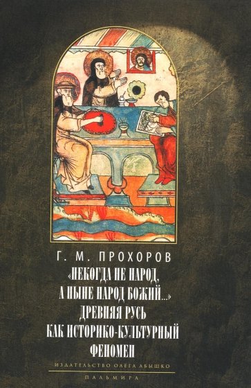 Некогда не народ, а ныне народ Божий… Древняя Русь как историко-культурный феноме