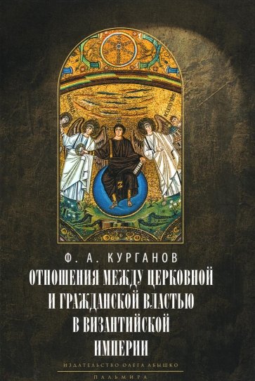 Отношения между церковной и гражданской властью в Византийской империи в эпоху образования