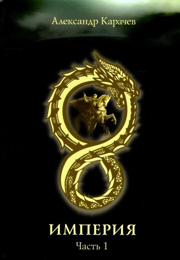 Империя. Часть 1