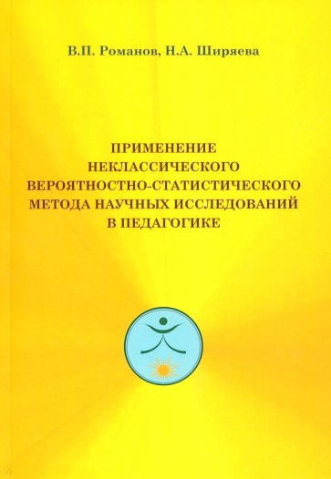 Применение неклассического вероятност-стат.метода