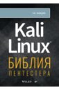 Хаваджа Гас Kali Linux. Библия пентестера kali linux библия пентестера