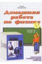 Домашния работа по физике к учебнику Перышкина А.В. и др. 