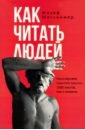 Мессинжер Жозеф Как читать людей. Расшифровка скрытого смысла. 1000 жестов, поз и мимики рейман тоня власть мимики и жестов как преуспеть в делах и в жизни