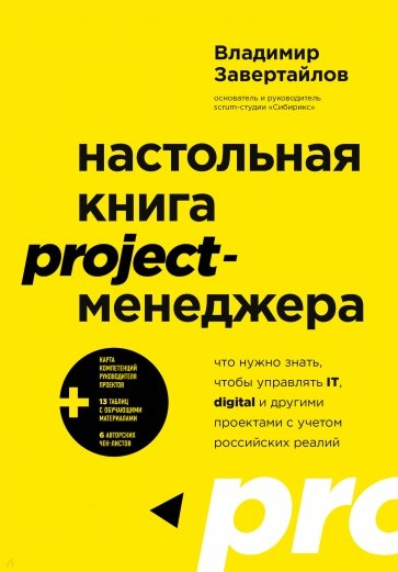 Настольная книга project-менеджера. Что нужно знать, чтобы управлять IT, digital и другими проектам