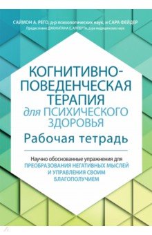 

Когнитивно-поведенческая терапия для психического здоровья. Рабочая тетрадь