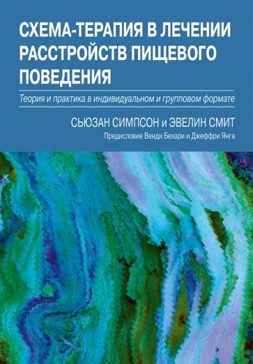 Схема-терапия в лечении расстройств пищевого поведения. Теория и практика
