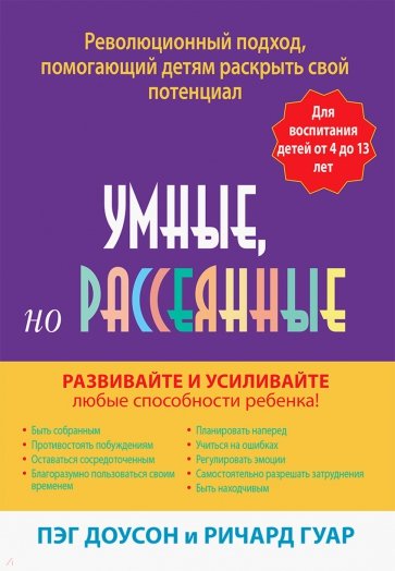 Умные, но рассеянные. Революционный подход, помогающий детям раскрыть свой потенциал