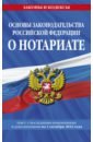 Основы законодательства Российской Федерации о нотариате. Текст с последними изменениями на 01.10.22