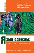 Язык одежды. Текстура телесности. Красота - это просто насмешка?