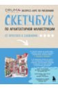 Дрюма Любовь Александровна Скетчбук по архитектурной иллюстрации
