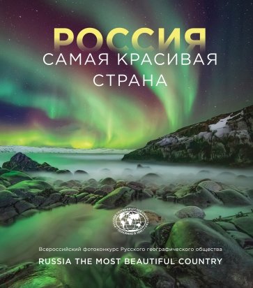 Россия самая красивая страна. Фотоконкурс 2022