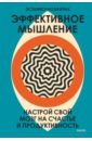 Эффективное мышление. Настрой свой мозг на счастье и продуктивность