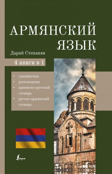 Армянский язык. 4-в-1. Грамматика, разговорник, армянско-русский словарь, русско-армянский словарь