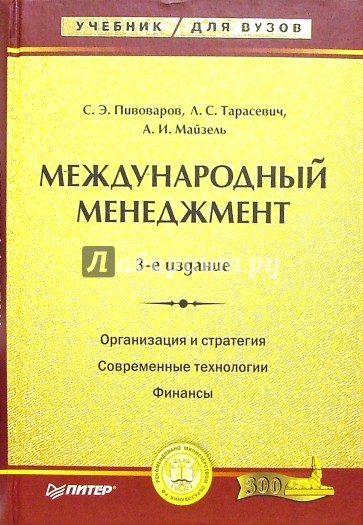 Международный менеджмент. - 3-е издание