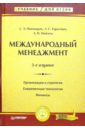 Пивоваров Симон Эльевич Международный менеджмент. - 3-е издание