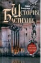 История Бастилии. Четыре века самой зловещей тюрьмы Европы. 1370-1789 - Ахшарумов Семен Дмитриевич