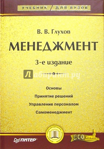 Менеджмент. Учебник для вузов: 3-е издание