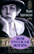 Моя русская жизнь. Воспоминания великосветской дамы, жены флигель-адъютанта Николая II