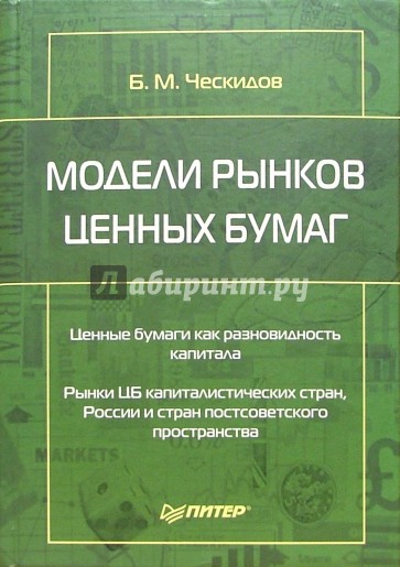 Модели рынков ценных бумаг