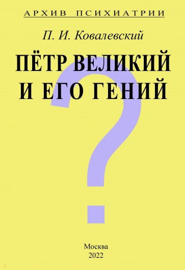 Архив Психиатрии. Петр Великий и его гений