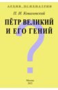 Ковалевский Павел Иванович Архив Психиатрии. Петр Великий и его гений