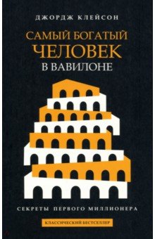 Обложка книги Самый богатый человек в Вавилоне, Клейсон Джордж Сэмюэль