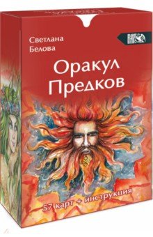 Оракул Предков, 57 карт + инструкция
