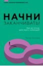 холлинс питер как обмануть мозг нейродисциплина на пальцах Холлинс Питер Начни заканчивать! Иди до конца, действуй и побеждай!