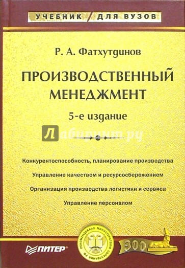 Производственный менеджмент: Учебник для вузов. - 5-е издание