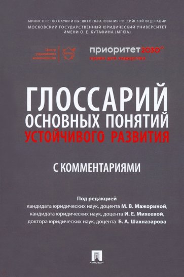 Глоссарий основных понятий устойчивого развития с комментариями